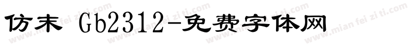 仿末 Gb2312字体转换